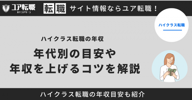 ハイクラス転職 年収